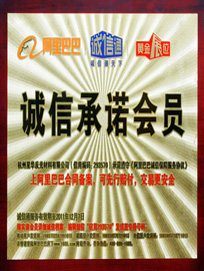 阿里巴巴诚信承诺会员